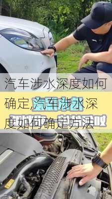 汽車涉水深度如何確定,汽車涉水深度如何確定方法