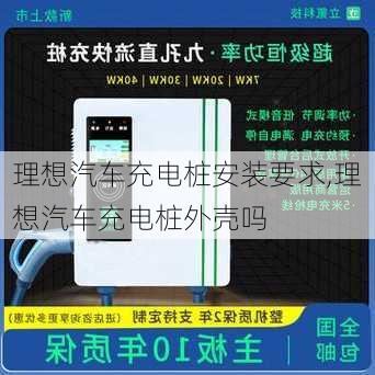 理想汽車充電樁安裝要求,理想汽車充電樁外殼嗎