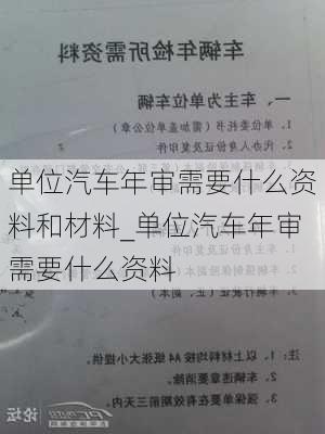 單位汽車年審需要什么資料和材料_單位汽車年審需要什么資料