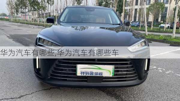 華為汽車(chē)有哪些,華為汽車(chē)有哪些車(chē)