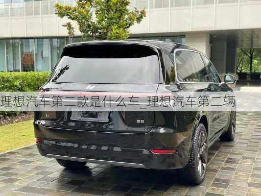 理想汽車第二款是什么車_理想汽車第二輛