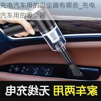 充電汽車用的吸塵器有哪些_充電汽車用的吸塵器