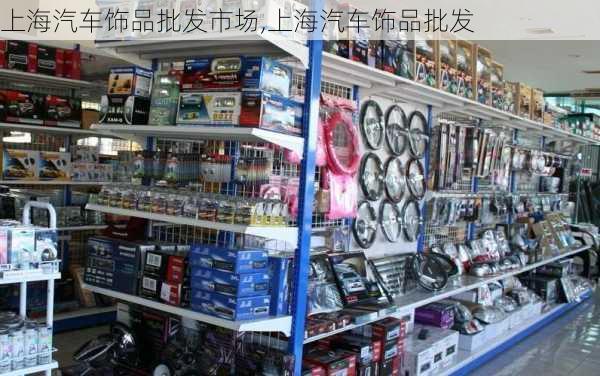 上海汽車飾品批發(fā)市場,上海汽車飾品批發(fā)