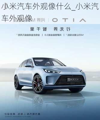 小米汽車外觀像什么_小米汽車外觀像