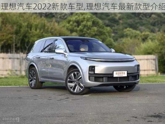 理想汽車2022新款車型,理想汽車最新款型介紹