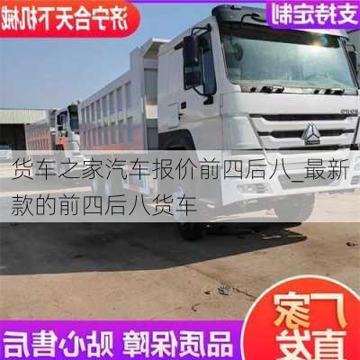 貨車之家汽車報價前四后八_最新款的前四后八貨車