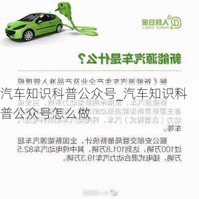 汽車知識(shí)科普公眾號(hào)_汽車知識(shí)科普公眾號(hào)怎么做