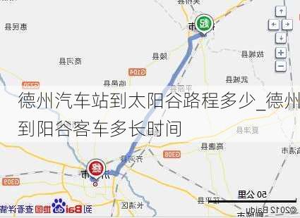 德州汽車站到太陽谷路程多少_德州到陽谷客車多長時間