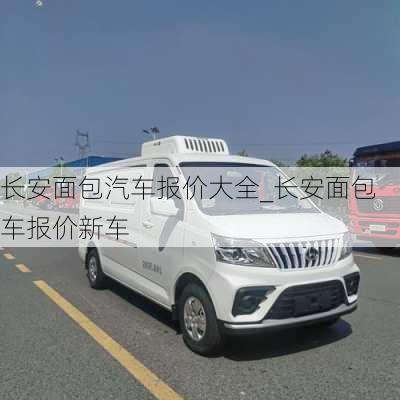 長安面包汽車報(bào)價(jià)大全_長安面包車報(bào)價(jià)新車