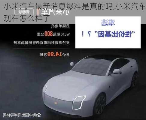 小米汽車(chē)最新消息爆料是真的嗎,小米汽車(chē)現(xiàn)在怎么樣了