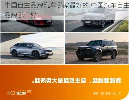 中國自主品牌汽車哪家最好的,中國汽車自主品牌哪個好