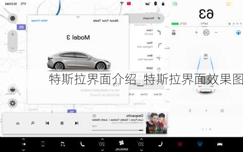 特斯拉界面介紹_特斯拉界面效果圖