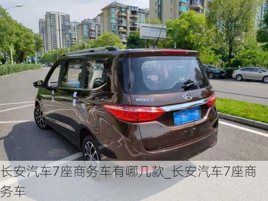 長安汽車7座商務(wù)車有哪幾款_長安汽車7座商務(wù)車