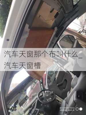 汽車天窗那個(gè)布叫什么_汽車天窗槽