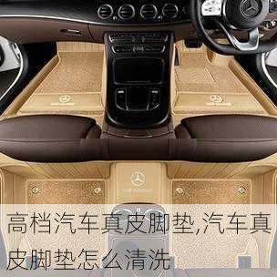 高檔汽車真皮腳墊,汽車真皮腳墊怎么清洗