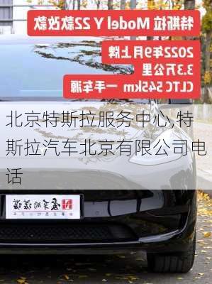 北京特斯拉服務中心,特斯拉汽車北京有限公司電話