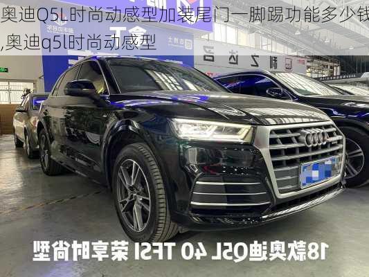 奧迪Q5L時尚動感型加裝尾門一腳踢功能多少錢,奧迪q5l時尚動感型