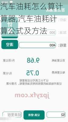 汽車(chē)油耗怎么算計(jì)算器,汽車(chē)油耗計(jì)算公式及方法