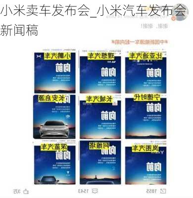 小米賣車發(fā)布會_小米汽車發(fā)布會新聞稿