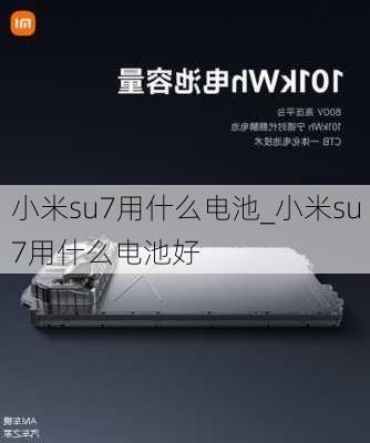 小米su7用什么電池_小米su7用什么電池好