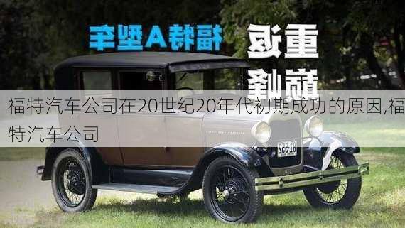 福特汽車公司在20世紀20年代初期成功的原因,福特汽車公司