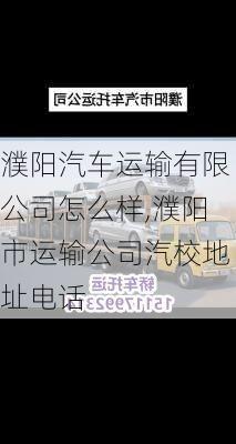 濮陽汽車運輸有限公司怎么樣,濮陽市運輸公司汽校地址電話