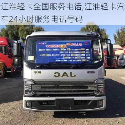 江淮輕卡全國服務(wù)電話,江淮輕卡汽車24小時(shí)服務(wù)電話號(hào)碼