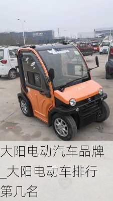 大陽電動汽車品牌_大陽電動車排行第幾名