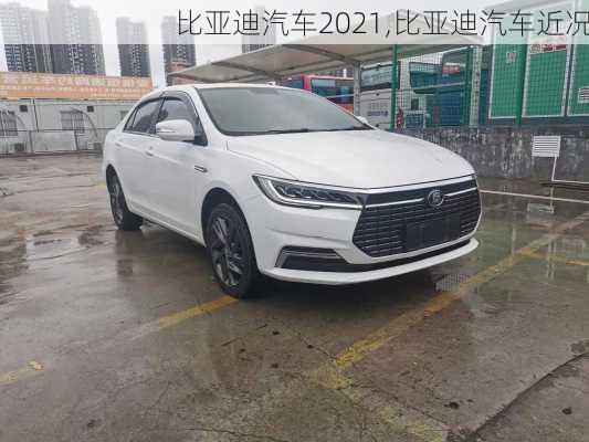 比亞迪汽車2021,比亞迪汽車近況