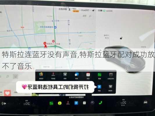 特斯拉連藍(lán)牙沒有聲音,特斯拉藍(lán)牙配對成功放不了音樂
