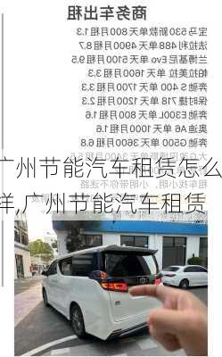 廣州節(jié)能汽車租賃怎么樣,廣州節(jié)能汽車租賃