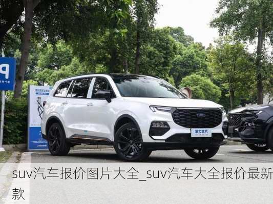 suv汽車報(bào)價(jià)圖片大全_suv汽車大全報(bào)價(jià)最新款