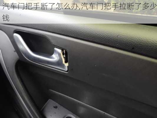 汽車門把手?jǐn)嗔嗽趺崔k,汽車門把手拉斷了多少錢