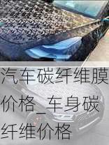 汽車碳纖維膜價(jià)格_車身碳纖維價(jià)格