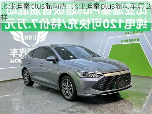 比亞迪秦plus混動版_比亞迪秦plus混動車怎么樣