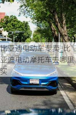 比亞迪電動(dòng)車專賣_比亞迪電動(dòng)摩托車去哪里買