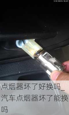 點(diǎn)煙器壞了好換嗎_汽車點(diǎn)煙器壞了能換嗎