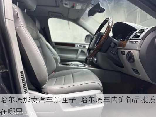 哈爾濱那賣汽車黑匣子_哈爾濱車內(nèi)飾飾品批發(fā)在哪里