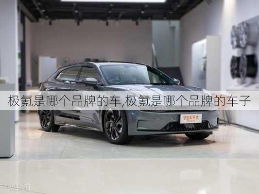 極氪是哪個品牌的車,極氪是哪個品牌的車子