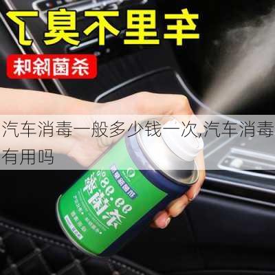 汽車消毒一般多少錢一次,汽車消毒有用嗎