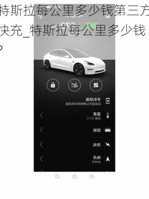 特斯拉每公里多少錢第三方快充_特斯拉每公里多少錢?