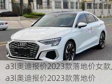 a3l奧迪報價2023款落地價女款,a3l奧迪報價2023款落地價