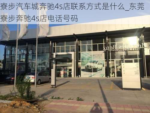 寮步汽車城奔馳4s店聯(lián)系方式是什么_東莞寮步奔馳4s店電話號碼