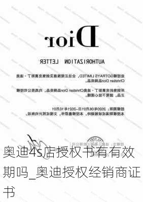 奧迪4s店授權書有有效期嗎_奧迪授權經(jīng)銷商證書