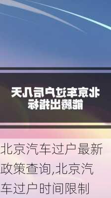 北京汽車過戶最新政策查詢,北京汽車過戶時間限制