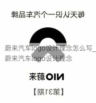 蔚來汽車logo設(shè)計理念怎么寫_蔚來汽車logo設(shè)計理念