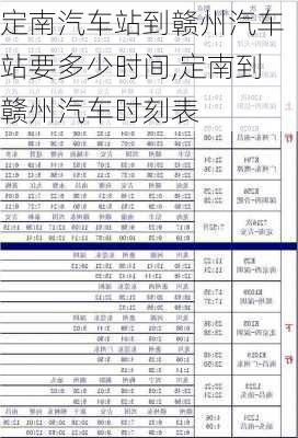 定南汽車站到贛州汽車站要多少時間,定南到贛州汽車時刻表