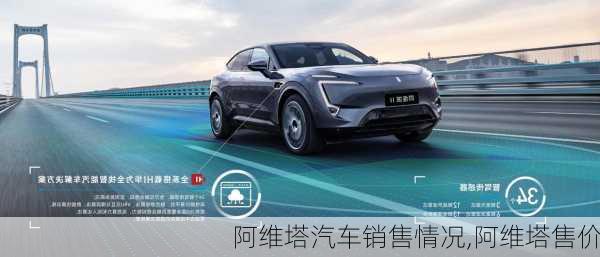 阿維塔汽車銷售情況,阿維塔售價(jià)