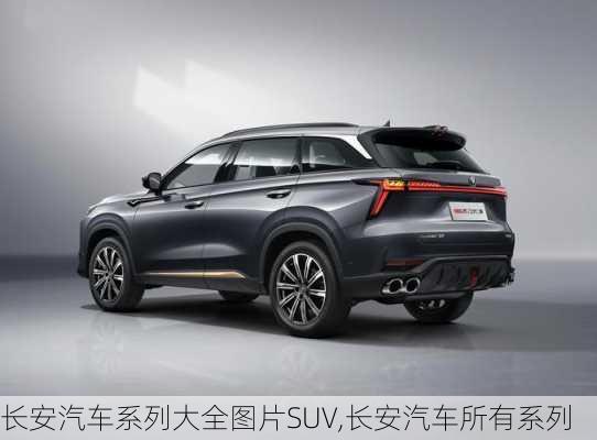 長安汽車系列大全圖片SUV,長安汽車所有系列