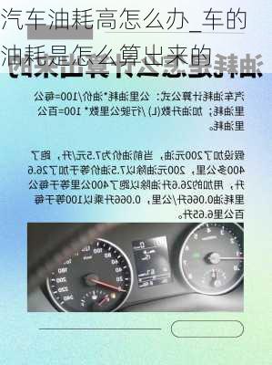 汽車油耗高怎么辦_車的油耗是怎么算出來(lái)的